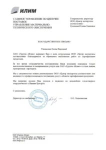 Благодарственное письмо ОАО «Группа Илим»