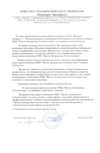 Благодарственное письмо ООО «Импорт-Экспресс»