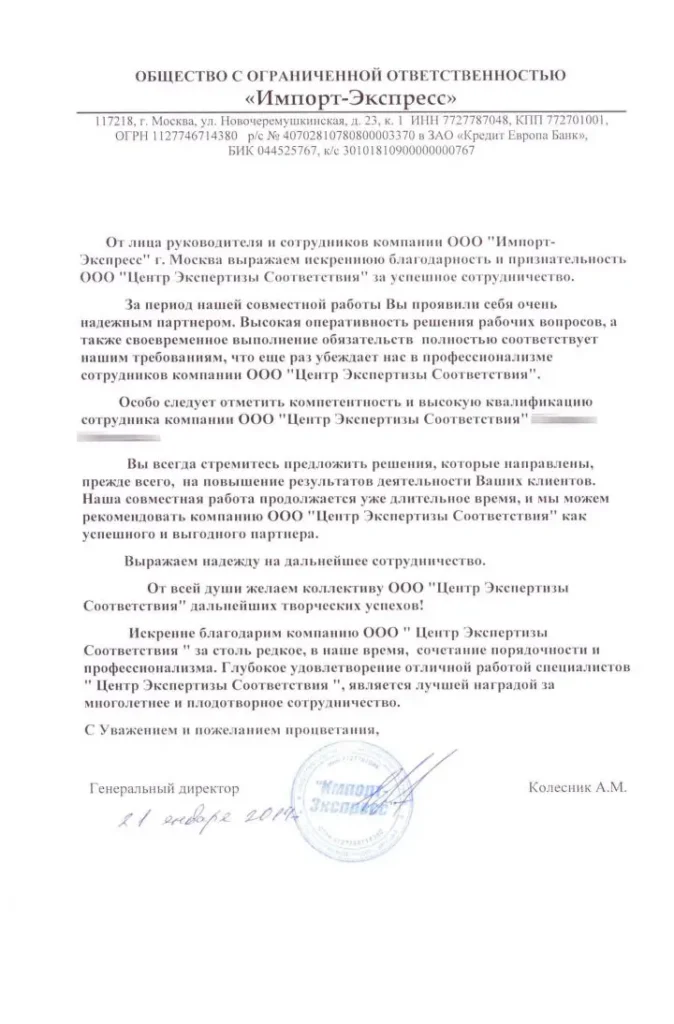 Благодарственное письмо ООО «Импорт-Экспресс»