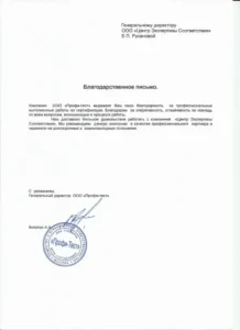 Благодарственное письмо ООО «Профи-тест»