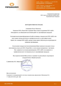 Благодарственное письмо ООО «Пром-Ойл»