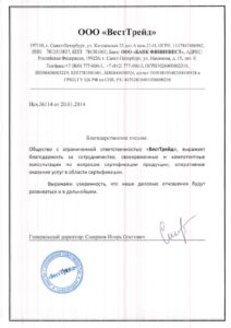 Благодарственное письмо ООО «ВестТрейд»