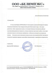 Благодарственное письмо ООО «БелИмпэкс»